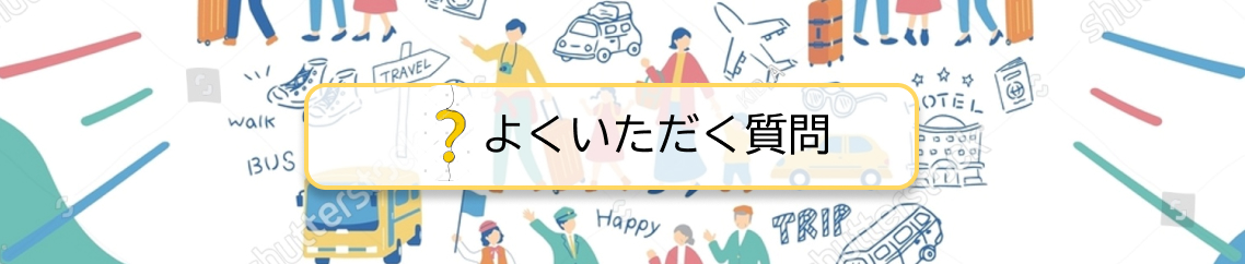 よくいただく質問