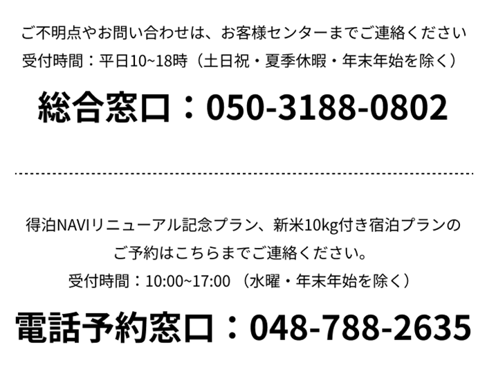 ご不明点やお問い合わせは、お客様センターまでご連絡ください 受付時間：平日10~18時（土日祝・夏季休暇・年末年始を除く） 総合窓口：050-3188-0802 ご予約はこちらまでご連絡ください。 受付時間：10:00~17:00 （水曜・年末年始を除く） 予約専用窓口：048-788-2635