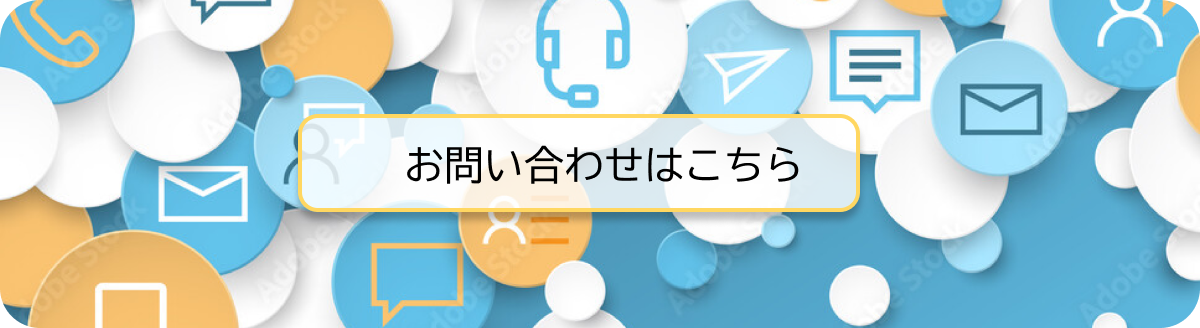 お問い合わせ