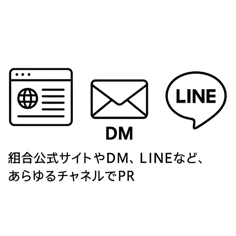 組合公式サイトやDM、LINEなど、あらゆるチャンネルでPR