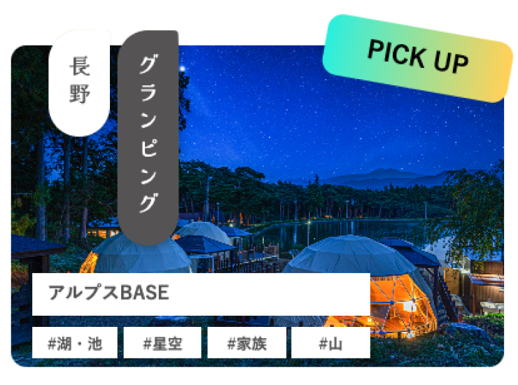 アルプスBASE
