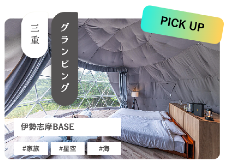 伊勢志摩BASE