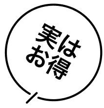 実はお得
