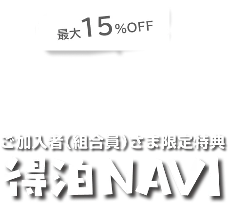 都道府県見共済組合員特典